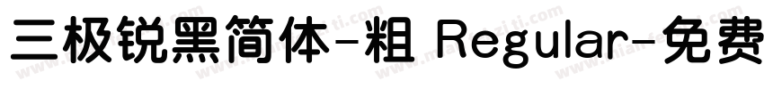 三极锐黑简体-粗 Regular字体转换